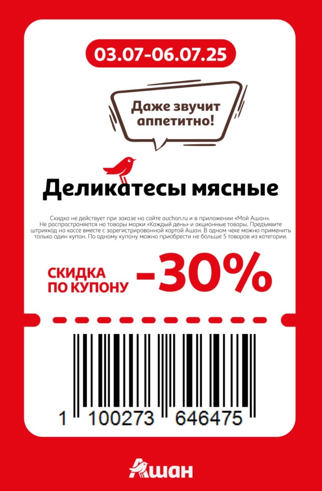 ? Деликатесы со скидкой 30%! Купон на мясные продукты: ветчину, колбасы, буженину. Сэкономьте с купоном. Не действует на акционные товары. 
